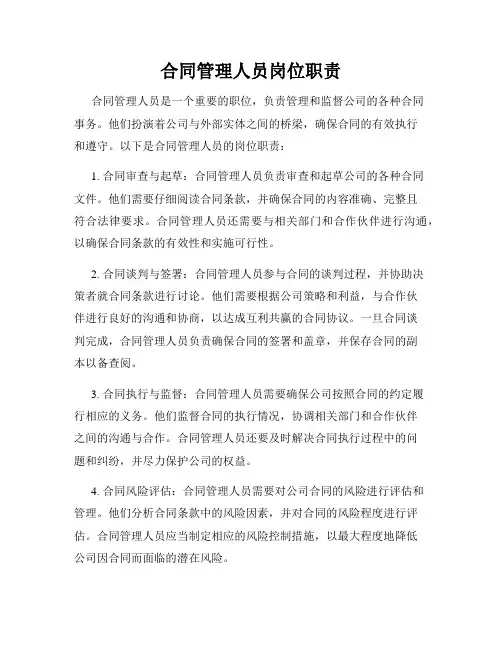 合同管理人员岗位职责