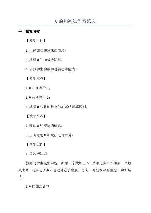 0的加减法教案范文