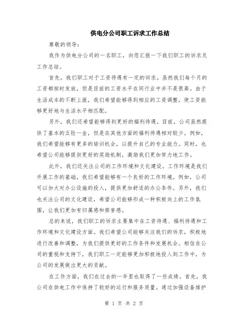 供电分公司职工诉求工作总结