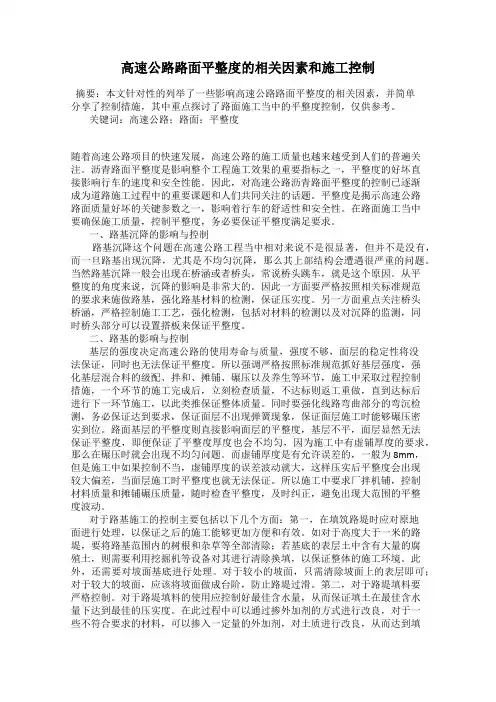 高速公路路面平整度的相关因素和施工控制