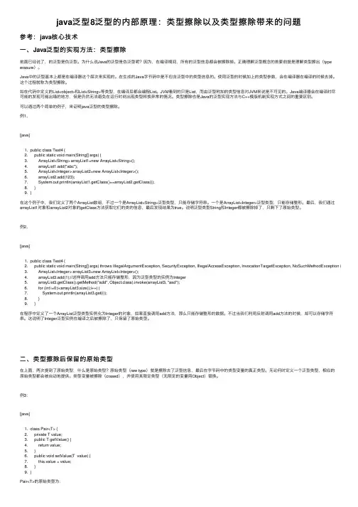 java泛型8泛型的内部原理：类型擦除以及类型擦除带来的问题