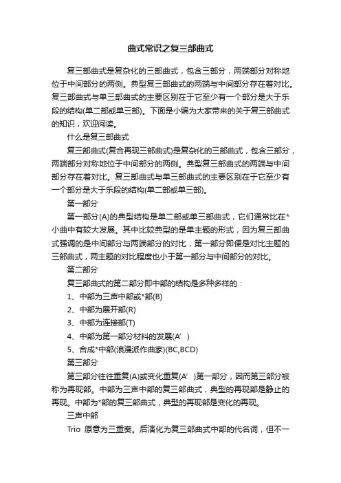 曲式常识之复三部曲式