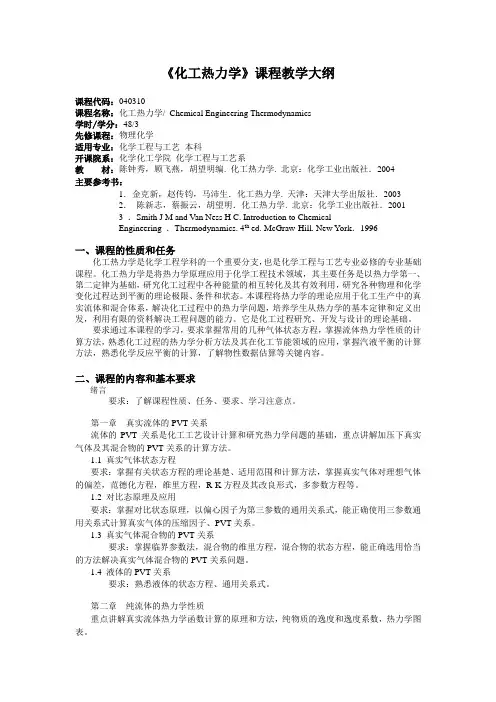 《化工热力学》课程教学大纲.