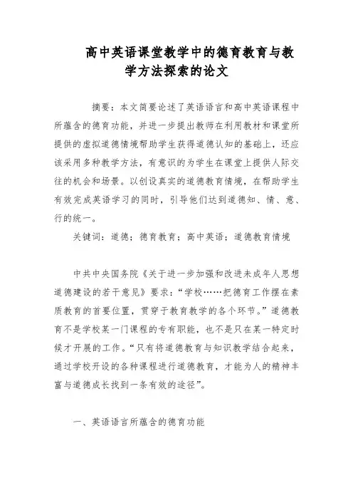英语教学论文-高中英语课堂教学中的德育教育与教学方法探索的论文