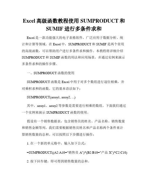 Excel高级函数教程使用SUMPRODUCT和SUMIF进行多条件求和