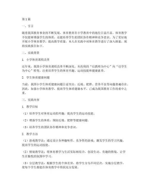 小学体育教学实践报告(3篇)