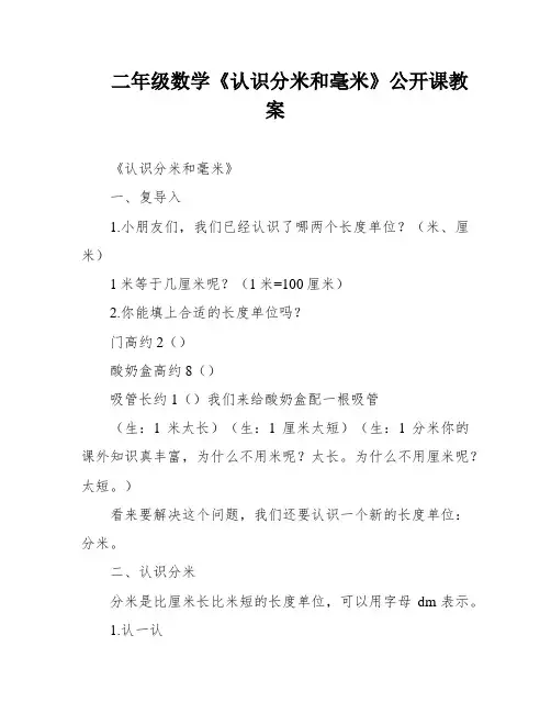 二年级数学《认识分米和毫米》公开课教案