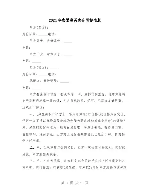 2024年安置房买卖合同标准版（四篇）