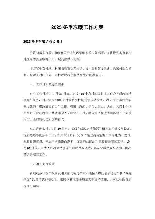 2023冬季取暖工作方案