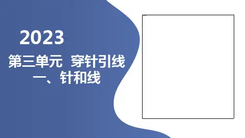 一针和线(课件)三年级下册综合实践活动