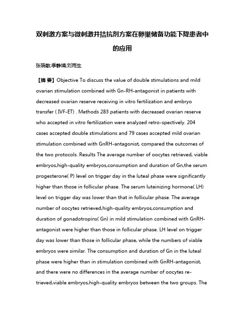 双刺激方案与微刺激并拮抗剂方案在卵巢储备功能下降患者中的应用