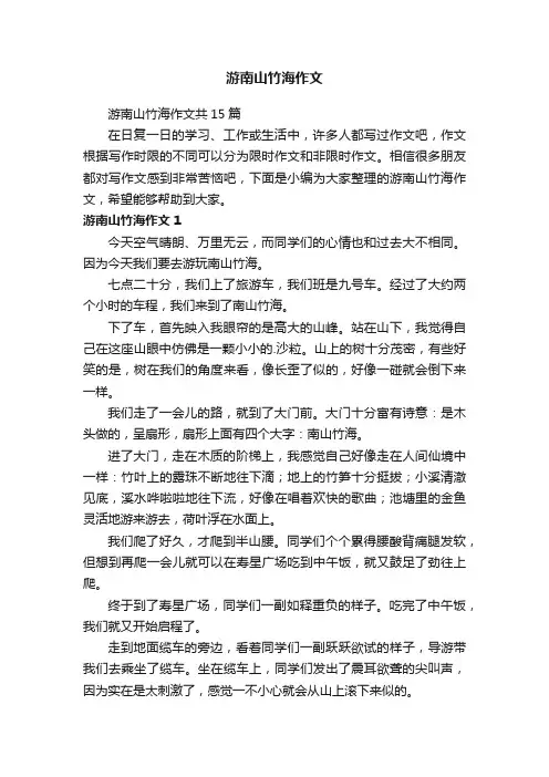 游南山竹海作文共15篇