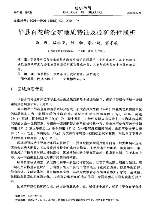 华县百花岭金矿地质特征及控矿条件浅析