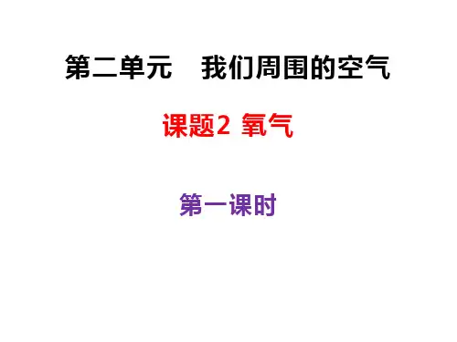 人教版九年级化学上册 第二单元我们周围的空气 课题2氧气(第一课时)(共32张PPT)