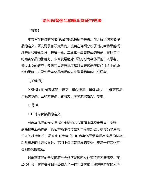 论时尚奢侈品的概念特征与等级