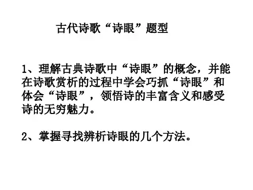 古代诗歌鉴赏答题模式指导-诗眼