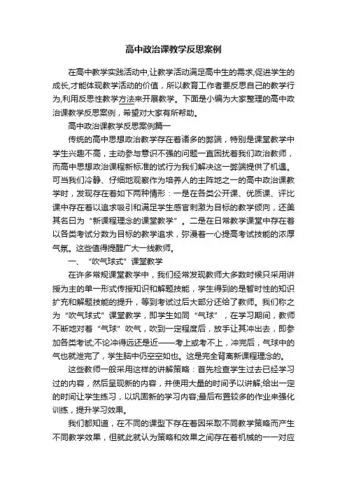 高中政治课教学反思案例