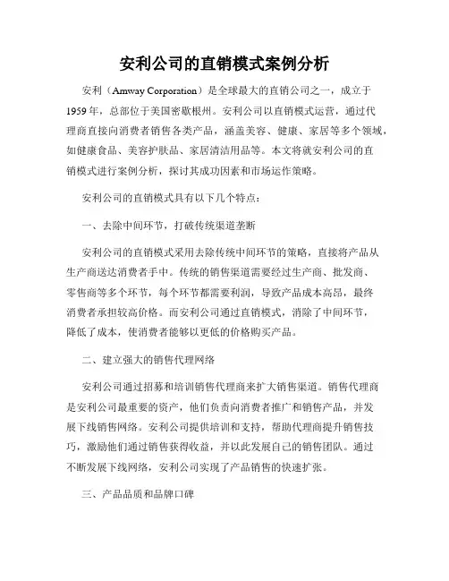 安利公司的直销模式案例分析