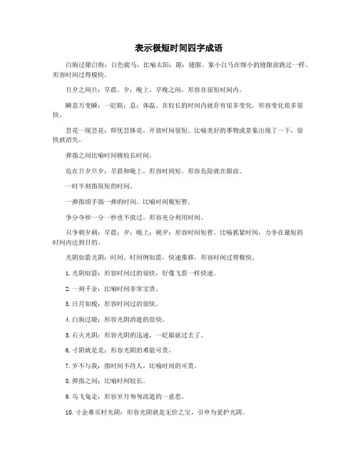 表示极短时间四字成语