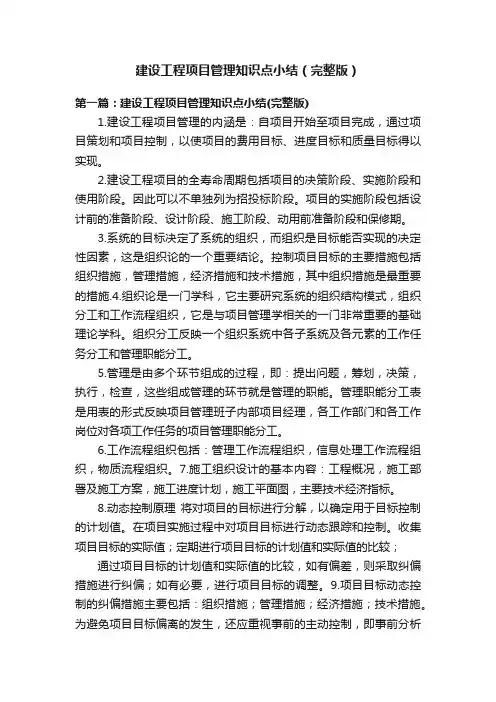 建设工程项目管理知识点小结（完整版）