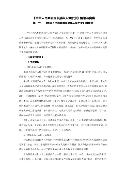 《中华人民共和国未成年人保护法》解读