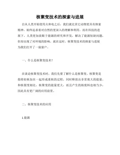 核聚变技术的探索与进展