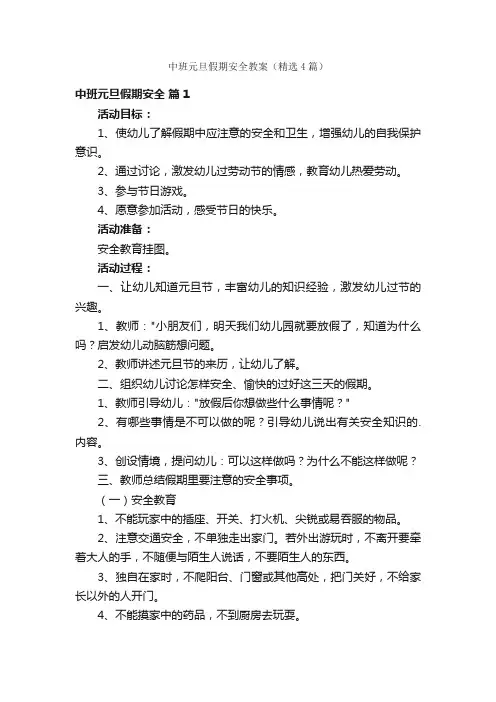 中班元旦假期安全教案（精选4篇）