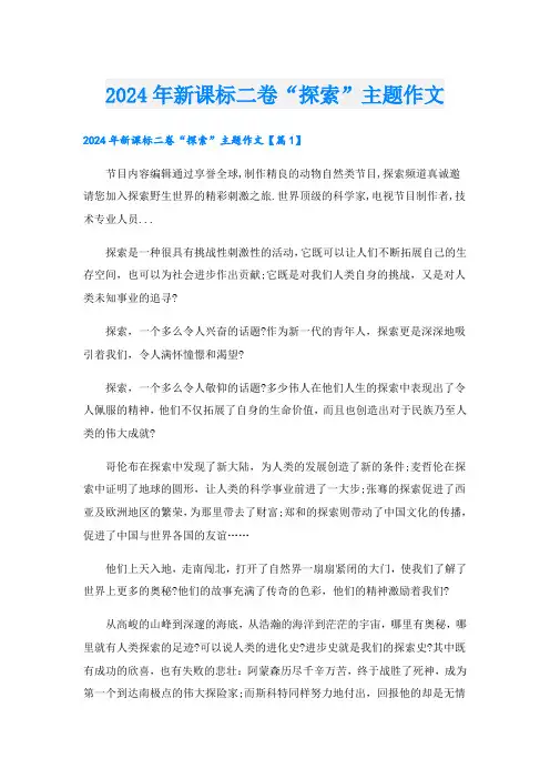 2024年新课标二卷“探索”主题作文