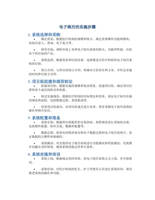 电子病历的实施步骤