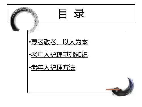 养老护理知识讲座_PPT课件
