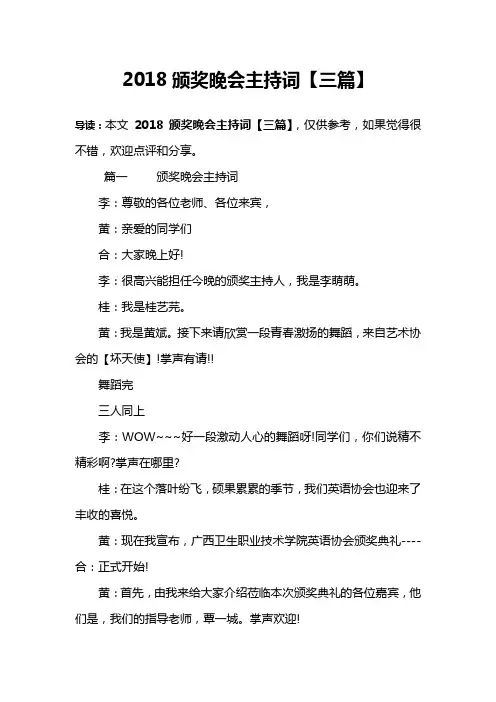 2018颁奖晚会主持词【三篇】