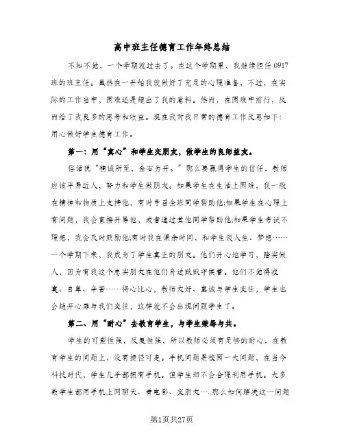 高中班主任德育工作年终总结(6篇)