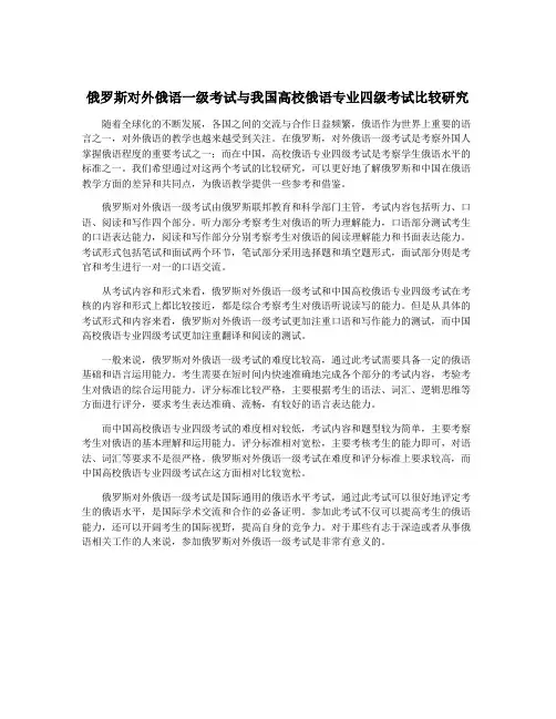 俄罗斯对外俄语一级考试与我国高校俄语专业四级考试比较研究