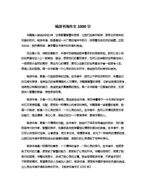 畅游书海作文1000字