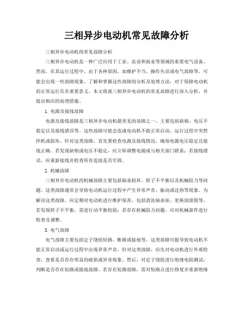 三相异步电动机常见故障分析