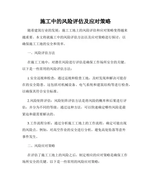 施工中的风险评估及应对策略