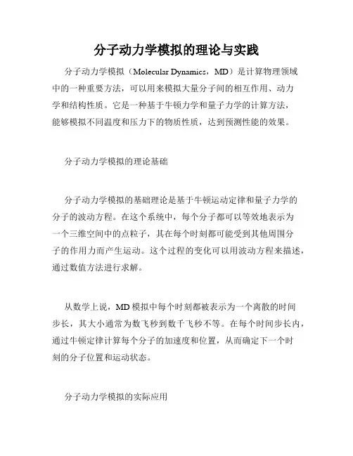 分子动力学模拟的理论与实践