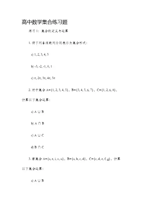 高中数学集合练习题