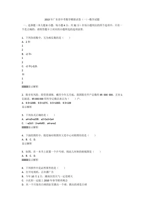 2013年广东省中考数学模拟试卷(一)-数学试题