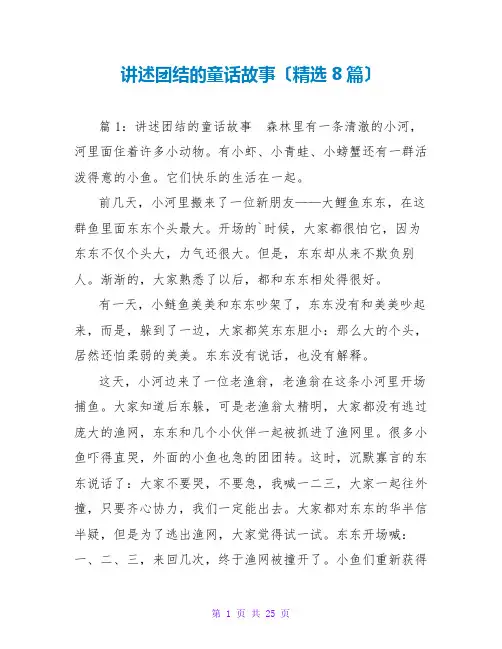 讲述团结的童话故事(精选8篇)
