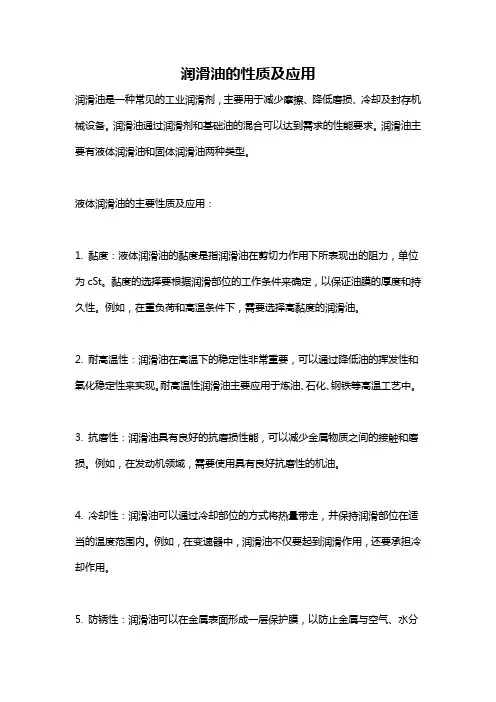润滑油的性质及应用