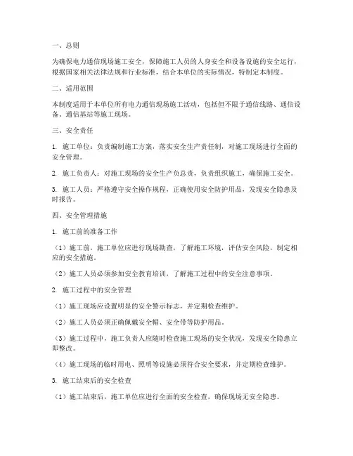 电力通信现场安全管理制度