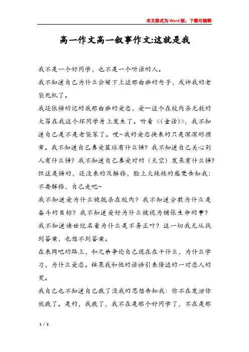 高一作文高一叙事作文-这就是我