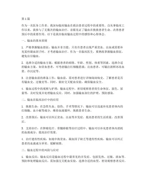 临床输血感悟心得体会(3篇)
