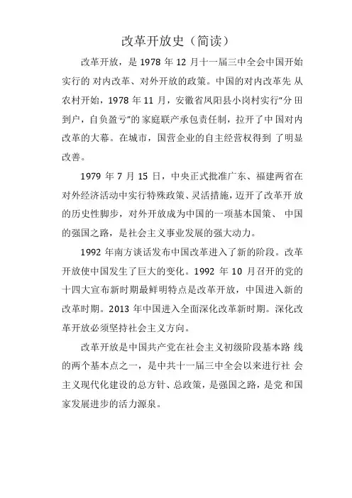 改革开放史简读