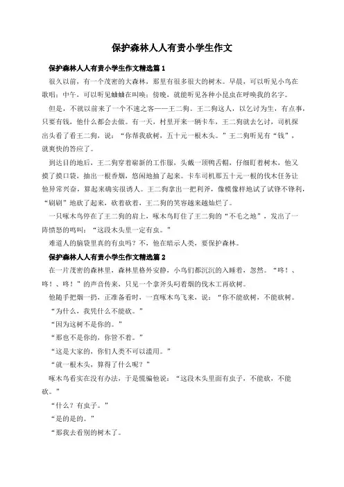 保护森林人人有责小学生作文