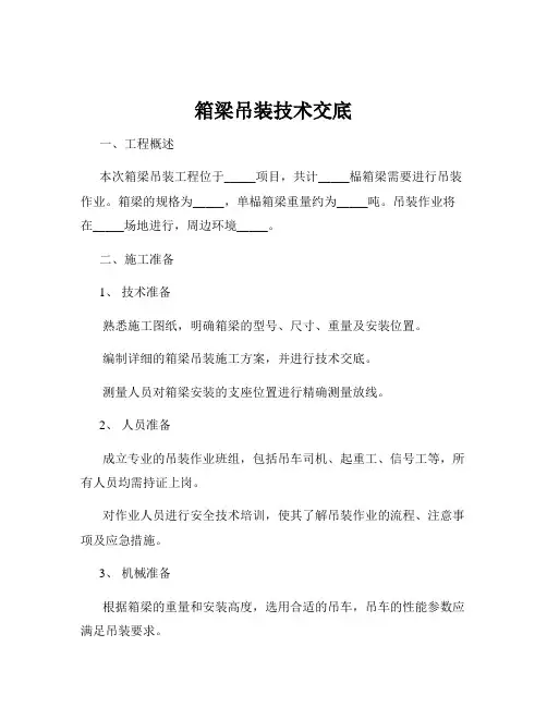 箱梁吊装技术交底