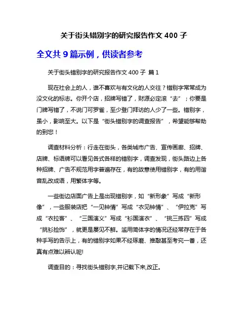 关于街头错别字的研究报告作文400子