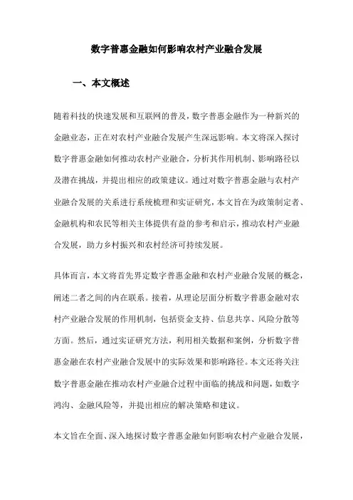 数字普惠金融如何影响农村产业融合发展