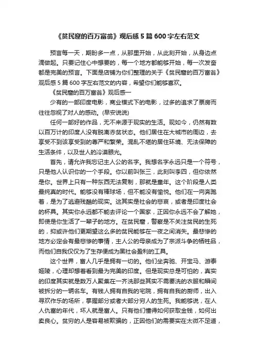 《贫民窟的百万富翁》观后感5篇600字左右范文